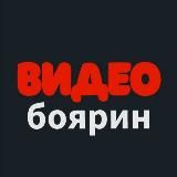 ВИДЕОбоярин