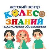 👫Детский учебный центр "Колесо Знаний"☀️
