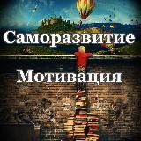 Саморазвитие | Мотивация