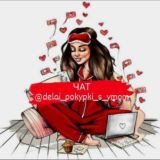 delay_pokypki_s_ymom ЧАТ