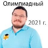 Трушин Олимпиадный — 2020-2021