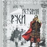 Запретная История Руси