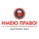 Магазин-бар "ИМЕЮ ПРАВО!"