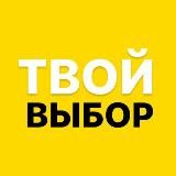 ТВОЙ ВЫБОР