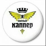 🔝Я ЗНАТНЫЙ КАППЕР🔝