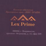 Коллегия адвокатов Приморского края "ЛЕКС ПРАЙМ"