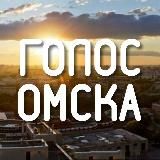 Голос Омска