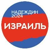 Штаб Надеждина | Израиль