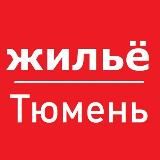 Тюмень жилье аренда снять