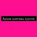 🎀 ПЛАТНЫЕ КУРСЫ