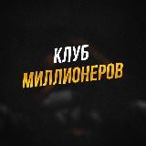 ДНЕВНИК МИЛЛИОНЕРА