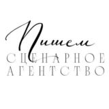 Сценарист для продюссера