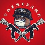 💪VOZМЕЗДИЕ