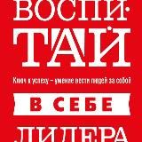 Воспитай в себе лидера