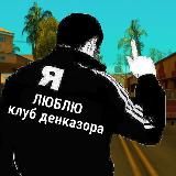 клуб денказора