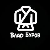 Влад Буров Блогер🥋