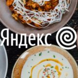 Всё как есть | Яндекс Еда