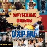 DXP (Фильмы, зарубежные) (субтитры)