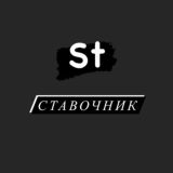 Ставочник