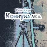 Коммуналка