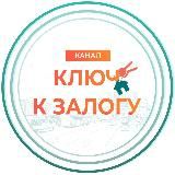 Ключ к залогу