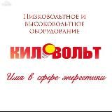 КИЛОВОЛЬТ.UZ