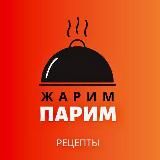 Жарим Парим | Рецепты