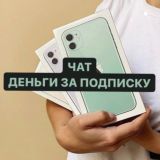 😍❤️ Чат Деньги за подписку