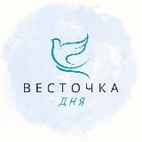 весточка дня