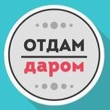 Отдам даром Зеленоград