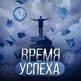 Время Успеха | Саморазвитие