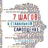 7 шагов к стабильной самооценке