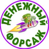 Денежный Форсаж 2 🚀