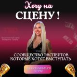 ХОЧУ НА СЦЕНУ!
