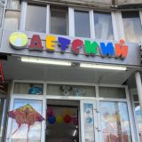 Носки Адоратского 12