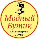 Модный Бутик • женская одежда