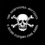 Синдикат Z Отваги!