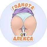 Годнота от Алекса🤤