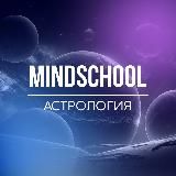 MindSchool Астрология