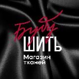 Буду Шить || Магазин европейских тканей