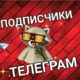 подписчики