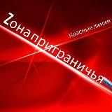 Zона приграничья🇷🇺