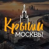 Крыши Москвы