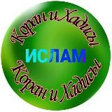 КОРАН ХАДИСЫ ИСЛАМ