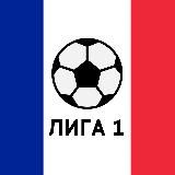 Лига 1 Fans