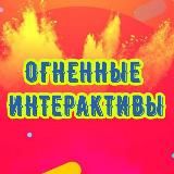 Огненный интерактив 🔥