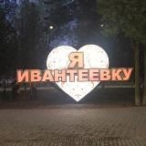 Ивантеевка | Новости | Афиша