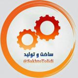 ساخت و تولید