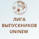 Лига Uninew