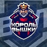 Король Вышки